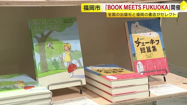 期間限定「BOOK MEETS FUKUOKA」開催　全国の出版社と福岡の書店がセレクト　約3500冊の本が並ぶ　11月10日まで　福岡市