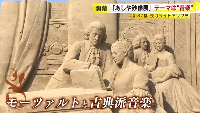 「あしや砂像展」開幕　テーマは『音楽』　プロや地元高校生の作品など37基　11月10日まで　福岡・芦屋町