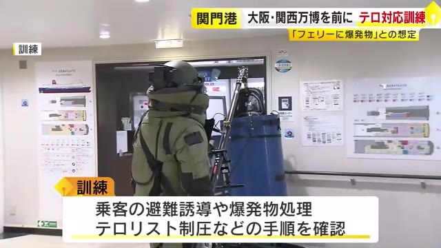 フェリーでテロ対応訓練…「爆発物を仕掛けた」との想定　避難誘導や制圧の手順確認　大阪・関西万博の開催控え　福岡・北九州市