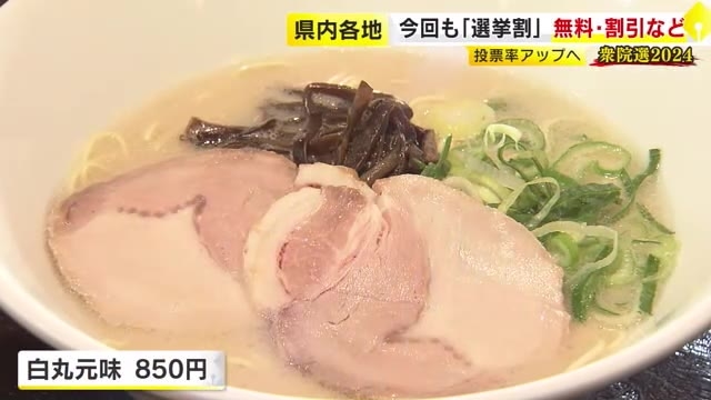 【衆院選】投票に行けばラーメン替え玉が無料　福岡県内各地で「選挙割」  歯ブラシもらえるクリニックも　2012年以降の投票率は50％台に低迷