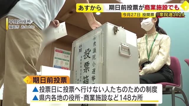 【衆院選】福岡県内148カ所で期日前投票　19日から商業施設でも　11選挙区に過去最多52人立候補