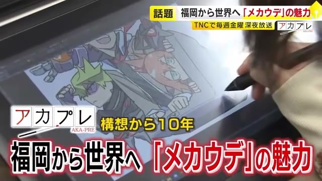 壁のシミもそのまま再現!?…アニメ「メカウデ」舞台のモデルは北九州市　ファンの“聖地巡礼”に市も期待　福岡