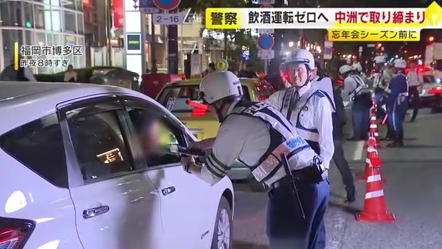 福岡市・中洲で飲酒運転取り締まり　忘年会シーズン前に　「飲酒運転を許さない環境作りへ協力を」