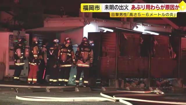 カツオをあぶった「わら」が原因か…飲食店のごみ箱が燃える火事　火は「高さ5～6メートル」にも　福岡市