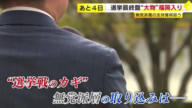 【衆院選】与野党“大物”が続々と福岡入り　無党派層に支持訴え舌戦展開…異例の“超短期決戦”も終盤へ　27日投開票日