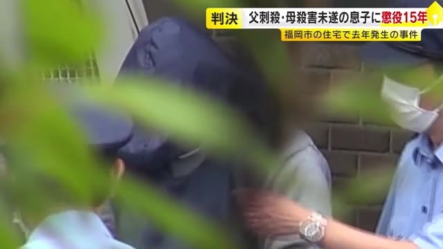 父親を包丁で刺殺し母親を金づちで殴る　31歳息子に懲役15年判決　「金の無心したが拒絶され逆上」　福岡地裁