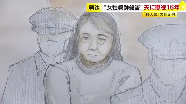 “妻の自殺”主張も…「金銭トラブルで口論となり殺害に至った」　小学校女性教師の夫に懲役16年判決　殺人・死体遺棄罪を認定　福岡地裁