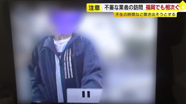 「いつ留守？」と聞く不審な訪問業者が福岡にも…インターホンに姿が　関東の闇バイト連続強盗では“下見”か　通信会社を名乗る男