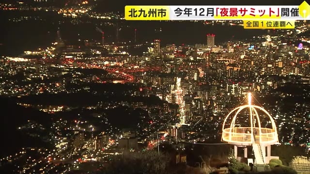 「新三大夜景都市の連覇ねらう」北九州市で12月に「夜景サミット」開催決定　全国各地の成功例など発表　福岡