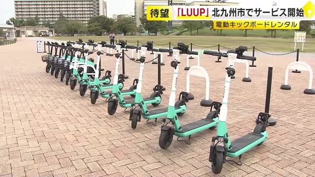 電動キックボードのレンタルサービス「LUUP」　北九州市でも開始　貸し出しポートは小倉北区中心部に17カ所　福岡県