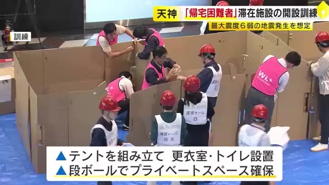 “最大震度6弱の地震”を想定　福岡市・天神で「帰宅困難者」の滞在施設開設訓練　市内で最大約19万人・天神で約2万人が行き場なくなるおそれ