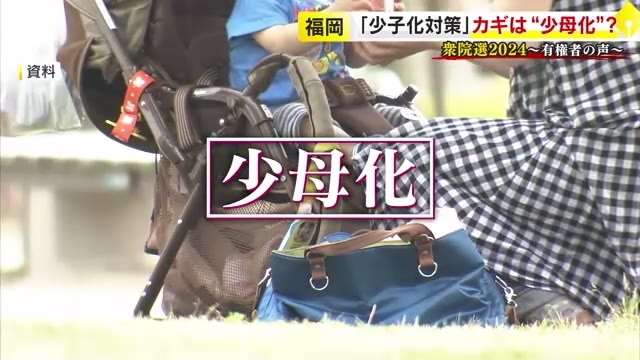 【衆院選】待ったなしの少子化対策…解決すべきは“少母化”　県も“AI婚活”で後押し　求められる政策に変化　福岡