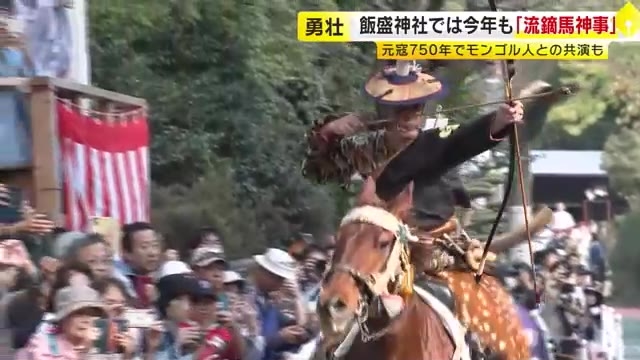 飯盛神社で『流鏑馬神事』　「元寇750年」でモンゴル騎手との共演も　3連休最終日で大勢の参拝客　福岡市