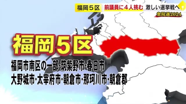 【衆院選】福岡5区　“野党共闘”の前議員に4人が挑む　激しい選挙戦へ