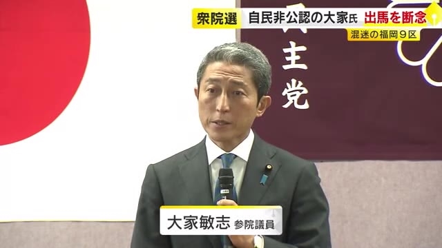 【衆院選】福岡9区 「悲願の議席を奪還するには力不足だったんだろう」 大家敏志氏が“くら替え”出馬を断念　自民党の公認得られず　4人が立候補予定