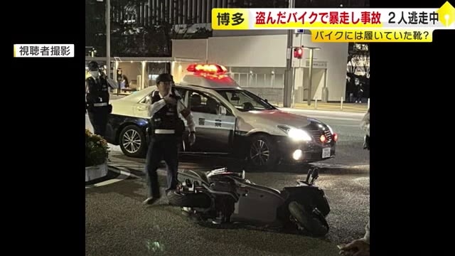 盗んだバイクで暴走し事故　2人がバイク乗り捨て逃走　車体に靴が挟まったまま　福岡市