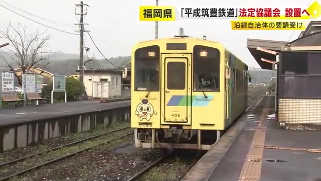 平成筑豊鉄道の沿線9市町村　県に法定協議会の設置要請…服部知事「重く受け止め」利用者減で厳しい経営続く　福岡