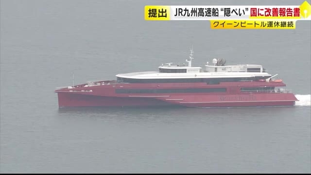 クイーンビートル浸水隠ぺい　JR九州高速船が国に改善報告書を提出　「報告すれば運航停止の指示は必至」「疑義はあっても会社の指示には従わざるを得ない」