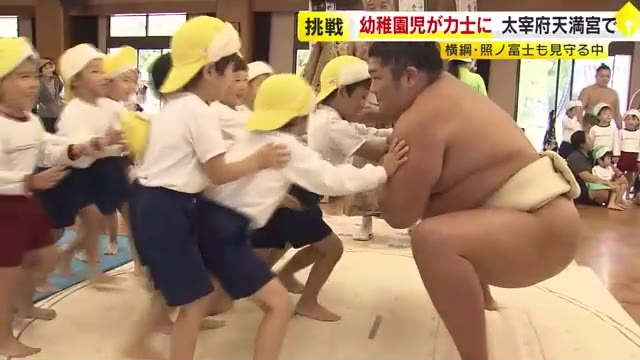 横綱・照ノ富士も登場　幼稚園児「お相撲大会」10人がかりで押して押して押して…力士に挑戦　福岡