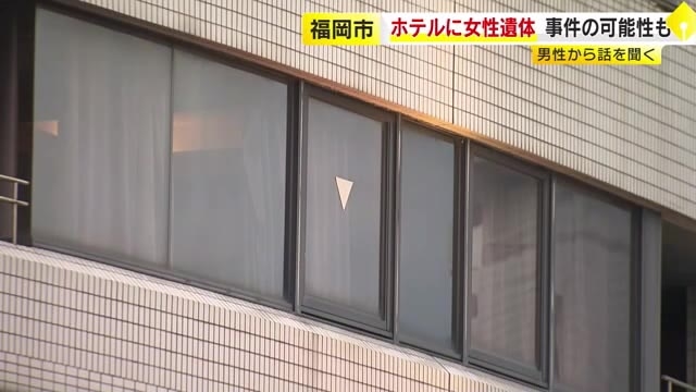 ホテル客室に血を流した女性の遺体　発見の3日前に男性と一緒に訪れ男性だけ先に出る　事件の可能性　福岡市