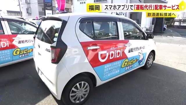 飲酒運転撲滅へ！　スマホアプリで「運転代行」配車サービス開始　福岡市と周辺8地域