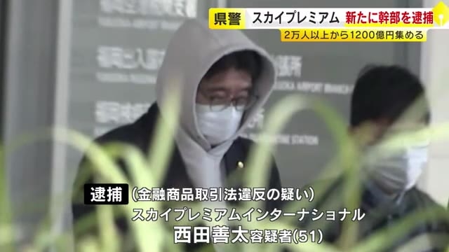 調べに黙秘…海外から帰国の最高財務責任者(51)を逮捕　無登録でFX投資仲介の疑い　スカイプレミアム事件　福岡