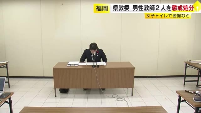 福岡県教委　男性教諭2人を懲戒処分　「女子トイレで盗撮」「SNSで生徒と私的なメッセージ」