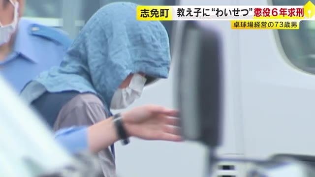 「この子なら許してくれるかもと…」教え子の女子中学生2人に“みだらな行為”　卓球場経営の男(73)に懲役6年求刑　福岡