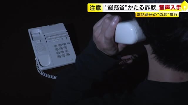 実際の音声入手「ダイヤル1押して」に注意…“総務省”かたるニセ電話詐欺が横行　福岡で約650万円の被害も「電話でお金はすべて詐欺！」