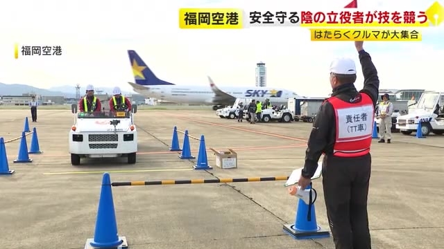 航空機の移動や乗客の荷物運搬…空港ではたらくクルマ　運転の正確さ競うコンテスト　人手不足で接触事故増える傾向も　福岡