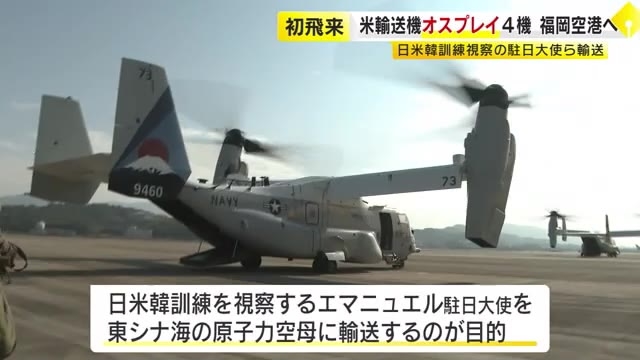 米軍輸送機「オスプレイ」4機　福岡空港に初飛来　日米韓の共同訓練視察の駐日大使ら輸送