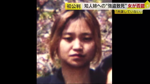 知人の姉への“強盗致死”　「共謀していない」初公判で女(48)が否認　福岡地裁小倉支部