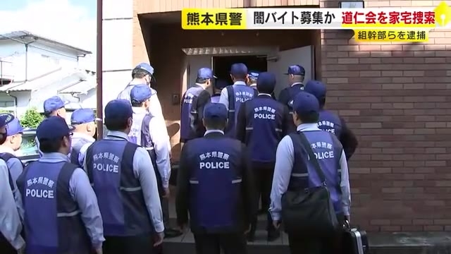 捜査員と押し問答も…道仁会本部事務所を家宅捜索　SNSで闇バイト募集した疑い　全容解明へ捜査　福岡