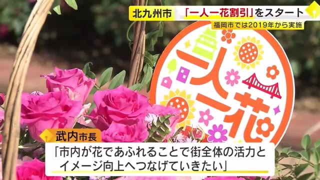 北九州市でも「一人一花割引」スタート　花の苗や園芸用品など5%引き　福岡市は2019年から　対象300店舗に拡大