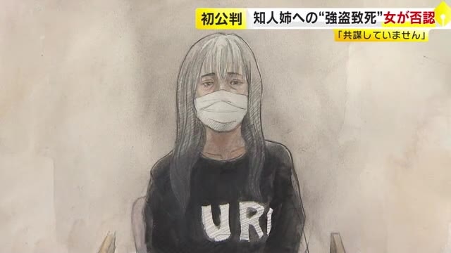 「共謀していません。無罪です」知人姉への“強盗致死”　初公判で女が否認　福岡・水巻町の52歳女性死亡