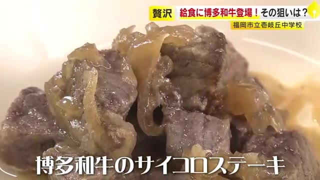 中学校の給食に「博多和牛」登場…おかわり続出ですぐに空っぽ　生産者が地産地消の大切さをアピール　来年はすき焼きも　福岡