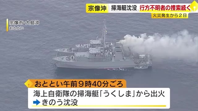 海上自衛隊の掃海艇火災　水深約40メートルに沈没　行方不明1人の捜索続く　福岡県沖