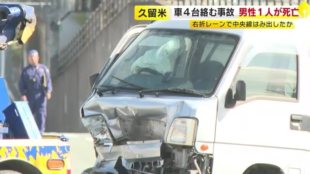 国道で車4台の衝突事故　1人死亡　右折レーンで中央線はみだし対向車と相次ぎ衝突か　福岡・久留米市