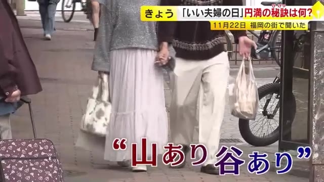 「いい夫婦の日」円満の秘訣を聞いてみた…“毎日けんか”“一緒に旅行”“感謝伝える”カタチそれぞれの一方で若者「結婚離れ」も　福岡