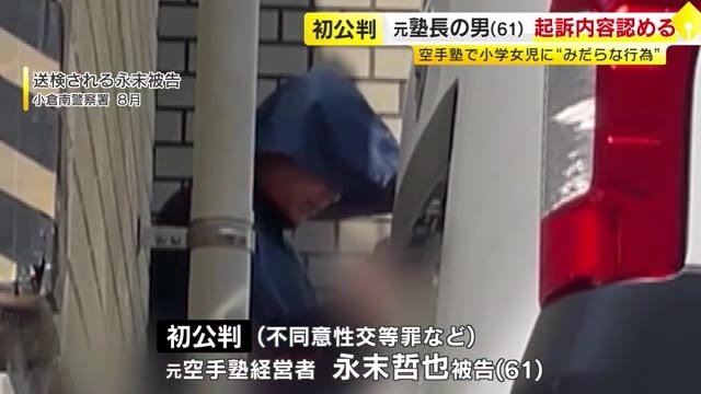 検察「指導と称してわいせつ行為」教え子にみだらな行為したとされる空手塾元塾長（61）初公判で起訴内容認める　福岡