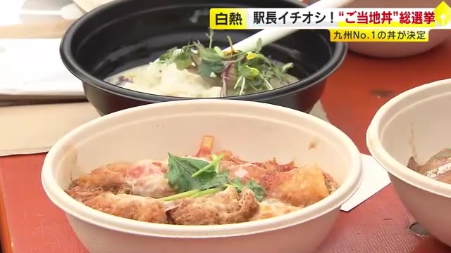 福間駅の「福津めん鯛丼」が王者に…JR九州の駅長が推す「ご当地丼総選挙」北九州市で決選投票　街おこしに貢献も　福岡