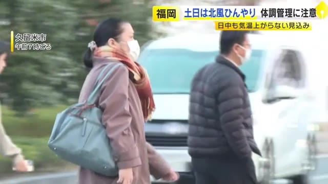 週末23～24日は冬型に…福岡の予想最高気温は14℃前後　冷たい北風で日中も気温上がらない見込み　体調管理に注意を　福岡