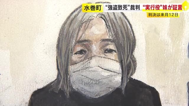 強盗致死の“実行役”被害者の妹が証言…無罪主張の被告の女に「102万5000円渡した」12月に判決へ　福岡・水巻町の事件