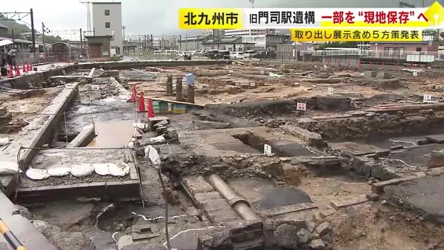 旧門司駅遺構の一部を現地保存へ　機関車庫跡の基礎部分　取り出し展示含め5方策を発表　北九州市