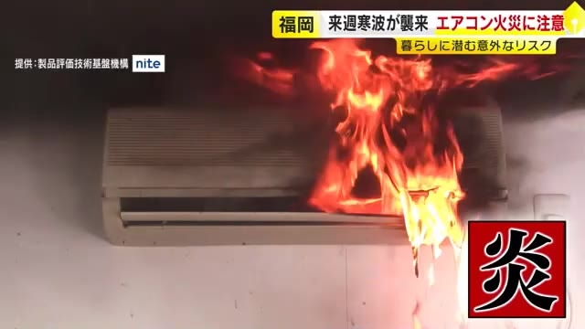 寒波の訪れを前に…暖房器具の火災に注意　エアコン内部の洗浄は専門業者に依頼を　電気カーペットも配線破断に注意