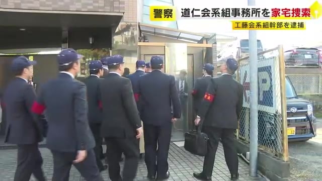 道仁会系組事務所を家宅捜索　工藤会系組幹部が恐喝疑いで逮捕された事件　被害男性の金銭トラブルに関与か　福岡・久留米市