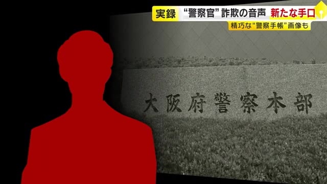 流ちょうな関西弁で…“ニセ電話詐欺”に新たな手口　「大阪府警ですけど」「あなたに逮捕状」　SNSで“警察手帳”画像も