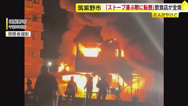 炎に激しく包まれ黒煙上がる…「ストーブ運ぶ際に転倒」早朝の店舗兼住宅で火事　店長など2人やけどし病院搬送　福岡・筑紫野市