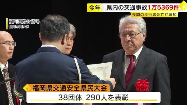 福岡市で「交通安全県民大会」　県内の交通事故1万5369件　夜間の歩行者死亡が増加　警察が注意呼びかけ