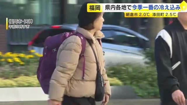 25日の福岡県内　今季一番の冷え込み　朝倉市2.0℃　添田町2.5℃　日中も11月下旬らしい寒さとなる見込み